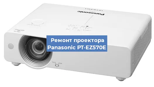 Ремонт проектора Panasonic PT-EZ570E в Новосибирске